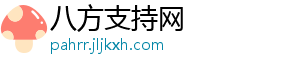 八方支持网_分享热门信息